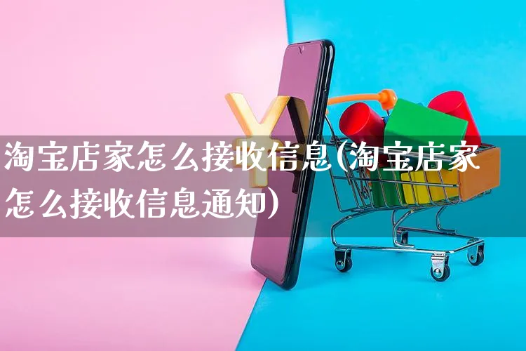 淘宝店家怎么接收信息(淘宝店家怎么接收信息通知)_https://www.czttao.com_抖音小店_第1张