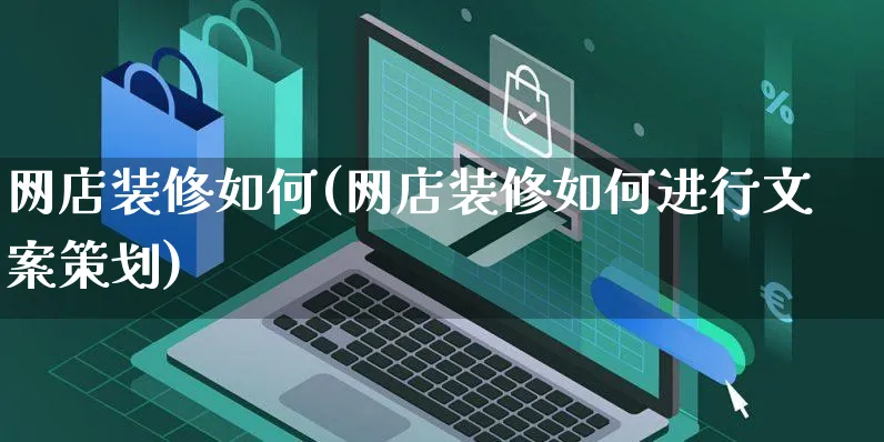 网店装修如何(网店装修如何进行文案策划)_https://www.czttao.com_店铺规则_第1张