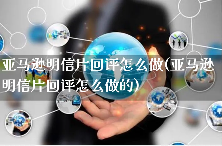 亚马逊明信片回评怎么做(亚马逊明信片回评怎么做的)_https://www.czttao.com_亚马逊电商_第1张