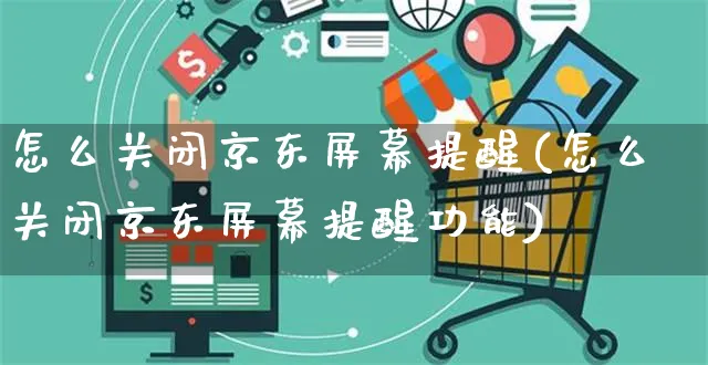 怎么关闭京东屏幕提醒(怎么关闭京东屏幕提醒功能)_https://www.czttao.com_京东电商_第1张