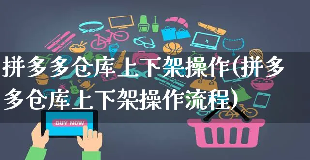 拼多多仓库上下架操作(拼多多仓库上下架操作流程)_https://www.czttao.com_店铺规则_第1张