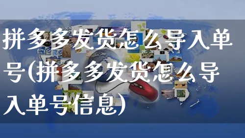 拼多多发货怎么导入单号(拼多多发货怎么导入单号信息)_https://www.czttao.com_店铺规则_第1张