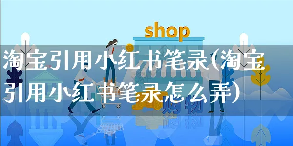 淘宝引用小红书笔录(淘宝引用小红书笔录怎么弄)_https://www.czttao.com_小红书_第1张