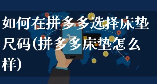 如何在拼多多选择床垫尺码(拼多多床垫怎么样)_https://www.czttao.com_开店技巧_第1张