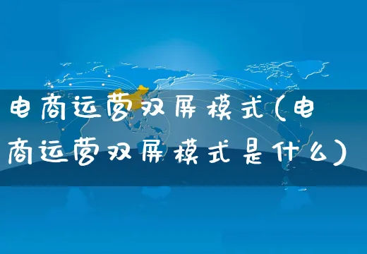 电商运营双屏模式(电商运营双屏模式是什么)_https://www.czttao.com_电商资讯_第1张