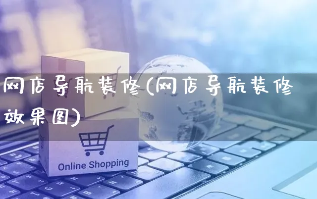 网店导航装修(网店导航装修效果图)_https://www.czttao.com_店铺规则_第1张