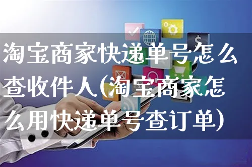 淘宝商家快递单号怎么查收件人(淘宝商家怎么用快递单号查订单)_https://www.czttao.com_店铺装修_第1张