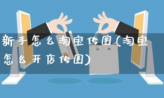 新手怎么淘宝传图(淘宝怎么开店传图)_https://www.czttao.com_店铺装修_第1张