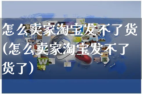 怎么卖家淘宝发不了货(怎么卖家淘宝发不了货了)_https://www.czttao.com_抖音小店_第1张