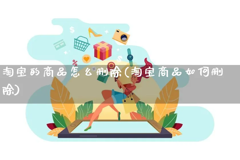 淘宝的商品怎么删除(淘宝商品如何删除)_https://www.czttao.com_电商运营_第1张