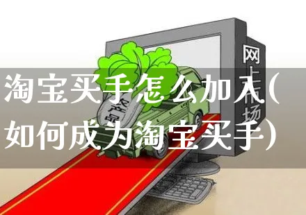 淘宝买手怎么加入(如何成为淘宝买手)_https://www.czttao.com_电商资讯_第1张