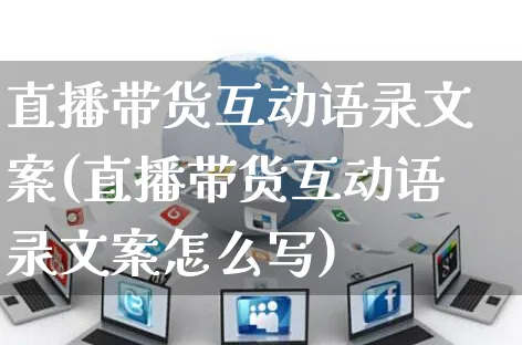 直播带货互动语录文案(直播带货互动语录文案怎么写)_https://www.czttao.com_视频/直播带货_第1张