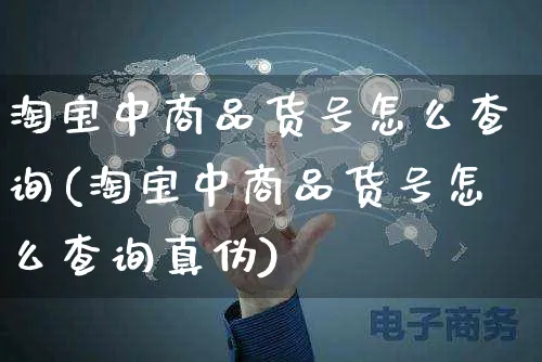 淘宝中商品货号怎么查询(淘宝中商品货号怎么查询真伪)_https://www.czttao.com_店铺装修_第1张