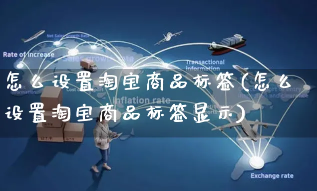 怎么设置淘宝商品标签(怎么设置淘宝商品标签显示)_https://www.czttao.com_电商资讯_第1张