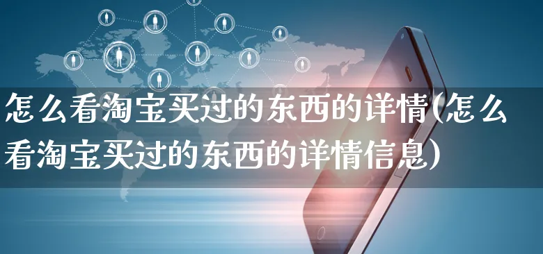 怎么看淘宝买过的东西的详情(怎么看淘宝买过的东西的详情信息)_https://www.czttao.com_亚马逊电商_第1张