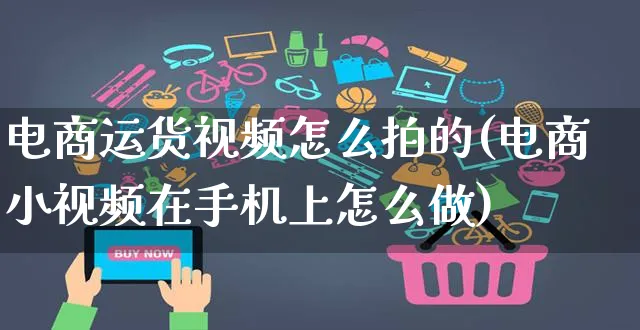 电商运货视频怎么拍的(电商小视频在手机上怎么做)_https://www.czttao.com_视频/直播带货_第1张