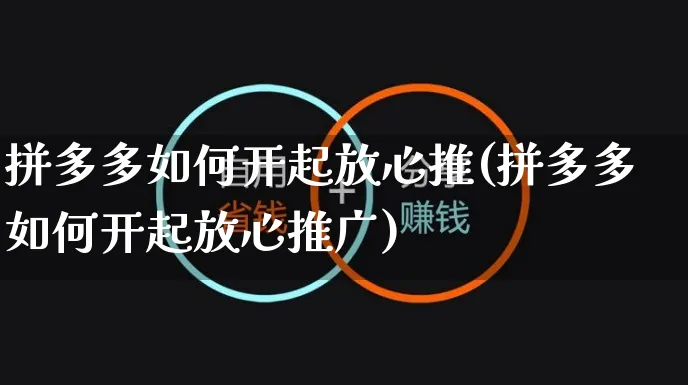 拼多多如何开起放心推(拼多多如何开起放心推广)_https://www.czttao.com_电商问答_第1张