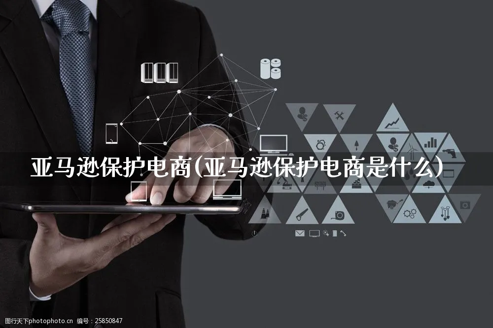 亚马逊保护电商(亚马逊保护电商是什么)_https://www.czttao.com_亚马逊电商_第1张