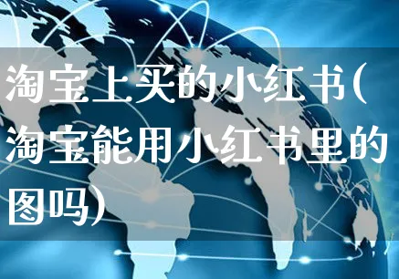 淘宝上买的小红书(淘宝能用小红书里的图吗)_https://www.czttao.com_小红书_第1张