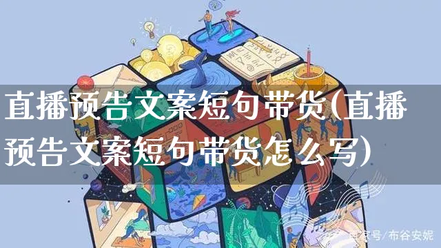 直播预告文案短句带货(直播预告文案短句带货怎么写)_https://www.czttao.com_视频/直播带货_第1张