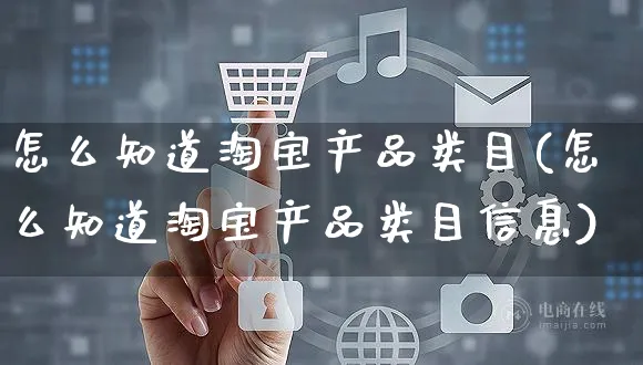 怎么知道淘宝产品类目(怎么知道淘宝产品类目信息)_https://www.czttao.com_抖音小店_第1张