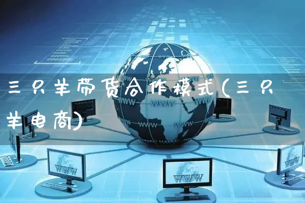 三只羊带货合作模式(三只羊电商)_https://www.czttao.com_视频/直播带货_第1张