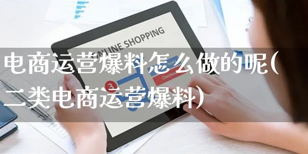 电商运营爆料怎么做的呢(二类电商运营爆料)_https://www.czttao.com_淘宝电商_第1张