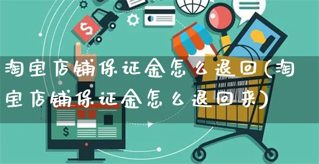 淘宝店铺保证金怎么退回(淘宝店铺保证金怎么退回来)_https://www.czttao.com_视频/直播带货_第1张