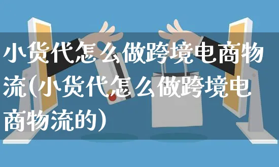 小货代怎么做跨境电商物流(小货代怎么做跨境电商物流的)_https://www.czttao.com_电商资讯_第1张