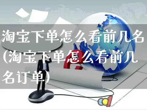 淘宝下单怎么看前几名(淘宝下单怎么看前几名订单)_https://www.czttao.com_视频/直播带货_第1张