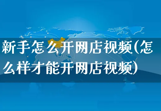 新手怎么开网店视频(怎么样才能开网店视频)_https://www.czttao.com_开店技巧_第1张