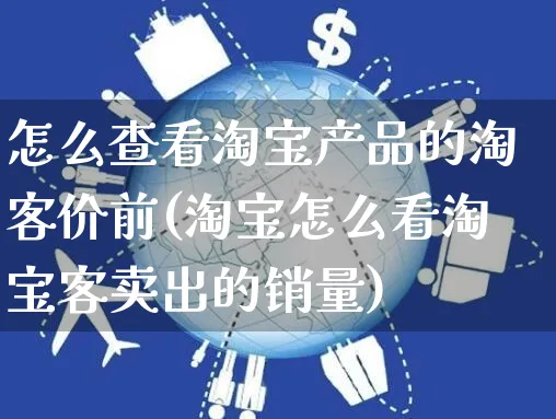 怎么查看淘宝产品的淘客价前(淘宝怎么看淘宝客卖出的销量)_https://www.czttao.com_视频/直播带货_第1张