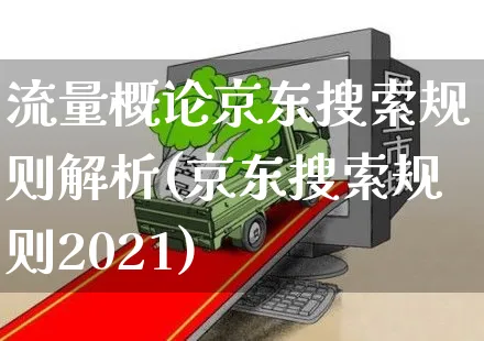 流量概论京东搜索规则解析(京东搜索规则2021)_https://www.czttao.com_京东电商_第1张