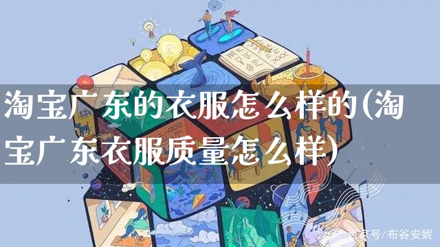 淘宝广东的衣服怎么样的(淘宝广东衣服质量怎么样)_https://www.czttao.com_视频/直播带货_第1张