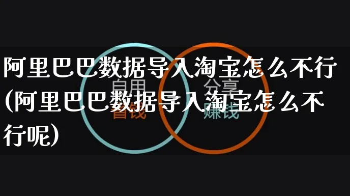 阿里巴巴数据导入淘宝怎么不行(阿里巴巴数据导入淘宝怎么不行呢)_https://www.czttao.com_店铺装修_第1张