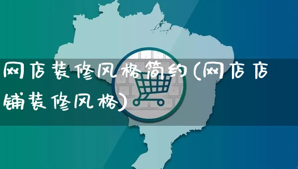 网店装修风格简约(网店店铺装修风格)_https://www.czttao.com_店铺规则_第1张