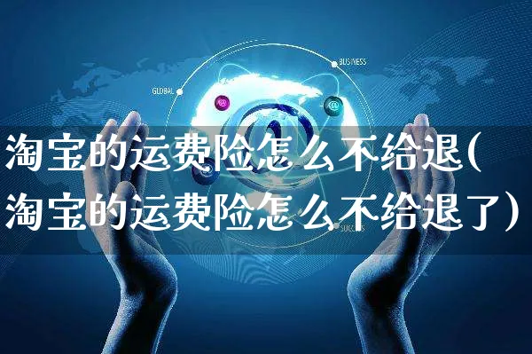 淘宝的运费险怎么不给退(淘宝的运费险怎么不给退了)_https://www.czttao.com_电商运营_第1张