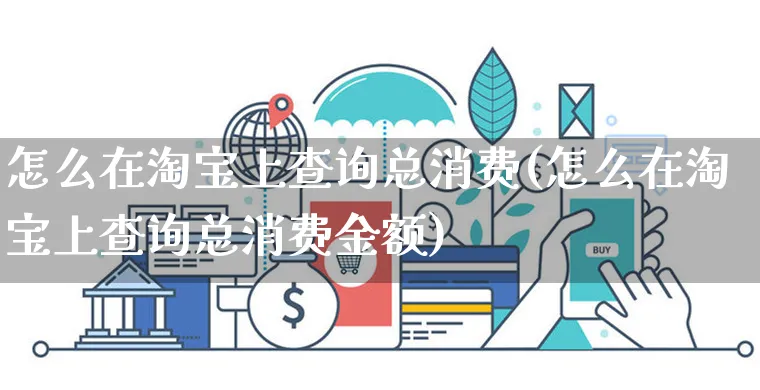 怎么在淘宝上查询总消费(怎么在淘宝上查询总消费金额)_https://www.czttao.com_抖音小店_第1张