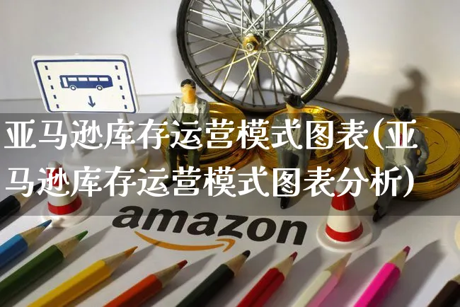 亚马逊库存运营模式图表(亚马逊库存运营模式图表分析)_https://www.czttao.com_亚马逊电商_第1张