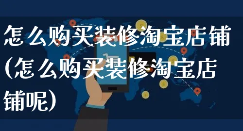 怎么购买装修淘宝店铺(怎么购买装修淘宝店铺呢)_https://www.czttao.com_店铺装修_第1张