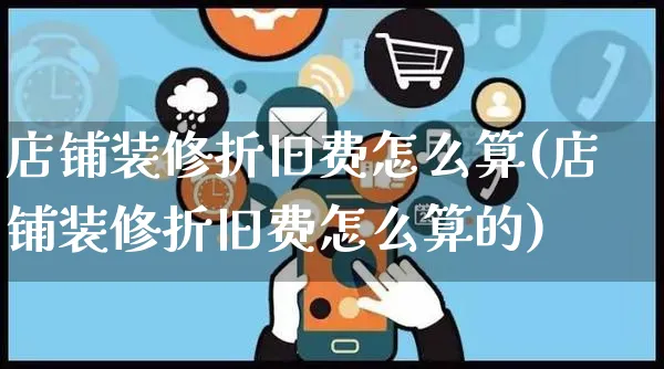 店铺装修折旧费怎么算(店铺装修折旧费怎么算的)_https://www.czttao.com_店铺装修_第1张