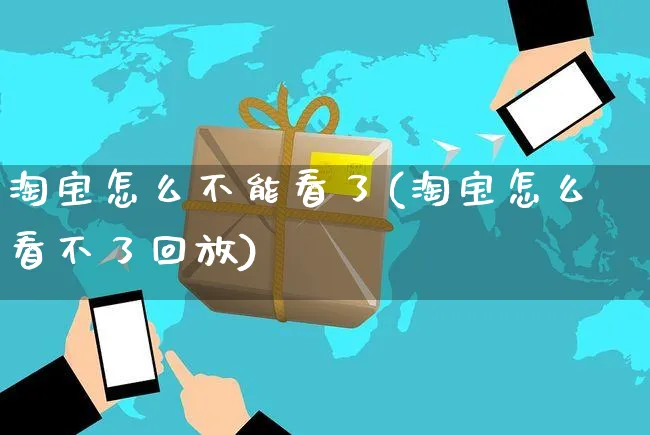 淘宝怎么不能看了(淘宝怎么看不了回放)_https://www.czttao.com_视频/直播带货_第1张