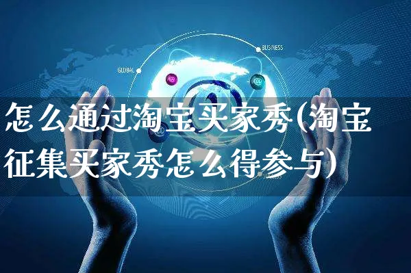 怎么通过淘宝买家秀(淘宝征集买家秀怎么得参与)_https://www.czttao.com_抖音小店_第1张