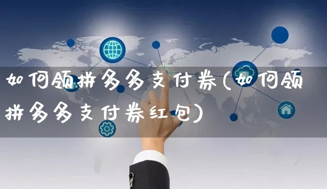 如何领拼多多支付券(如何领拼多多支付券红包)_https://www.czttao.com_开店技巧_第1张