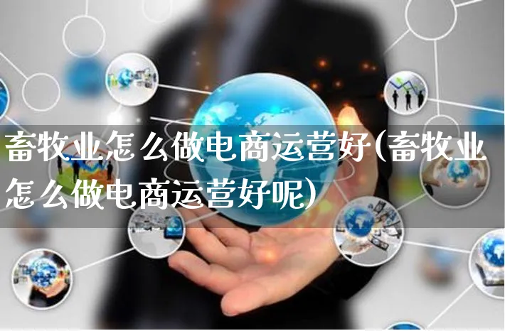 畜牧业怎么做电商运营好(畜牧业怎么做电商运营好呢)_https://www.czttao.com_电商运营_第1张