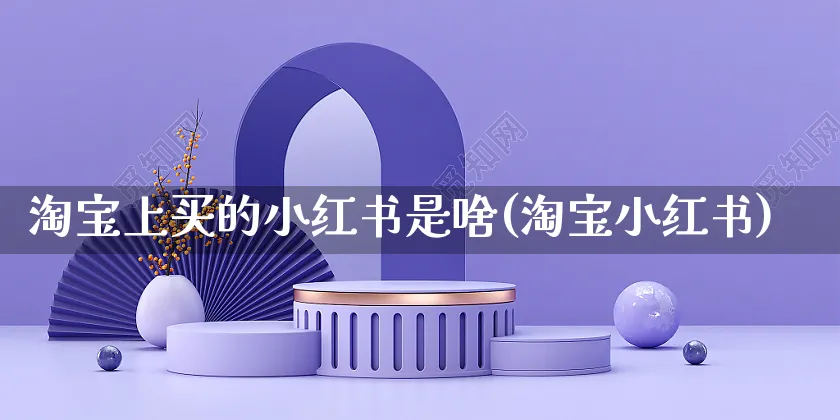 淘宝上买的小红书是啥(淘宝小红书)_https://www.czttao.com_小红书_第1张