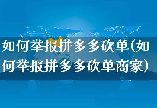 如何举报拼多多砍单(如何举报拼多多砍单商家)_https://www.czttao.com_京东电商_第1张