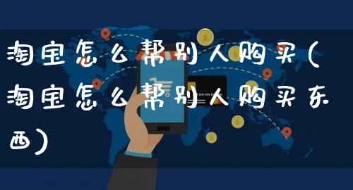 淘宝怎么帮别人购买(淘宝怎么帮别人购买东西)_https://www.czttao.com_视频/直播带货_第1张