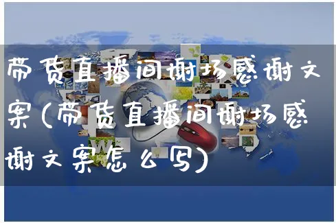 带货直播间谢场感谢文案(带货直播间谢场感谢文案怎么写)_https://www.czttao.com_视频/直播带货_第1张