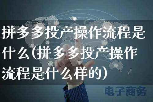 拼多多投产操作流程是什么(拼多多投产操作流程是什么样的)_https://www.czttao.com_店铺装修_第1张